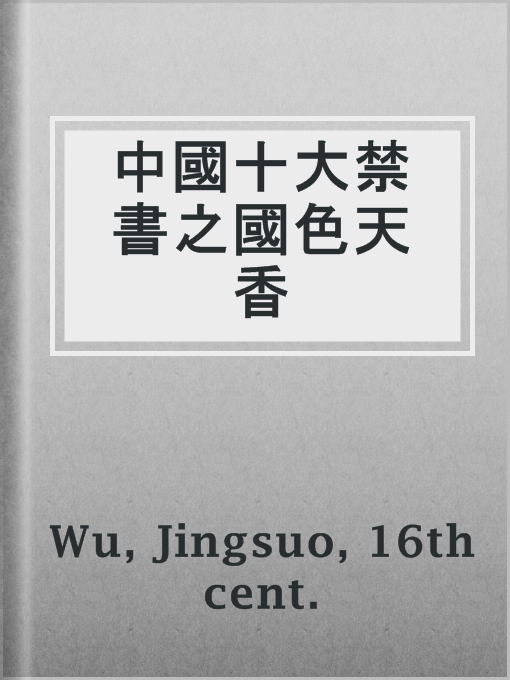 Title details for 中國十大禁書之國色天香 by 16th cent. Jingsuo Wu - Available